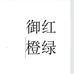 福宝生鲜供应链
