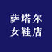 萨塔尔女鞋店