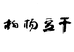 柏杨豆制品