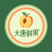 大唐鲜果
