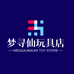 梦寻仙玩具店
