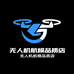 无人机航模品质店