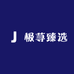 极荨臻选