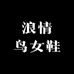 浪情鸟LONQINBIRD时尚女鞋