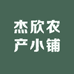 杰欣农产小铺