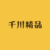 千川精品行