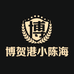 博贺港小陈海鲜海产店