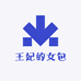 王妃的女包