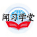 闻习学堂