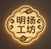 明扬工坊