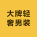大牌轻奢男装
