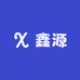 鑫源衣尚