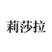 莉莎拉澄泓饰品专卖店