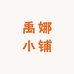 禹娜小铺