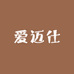 AIMAISHI爱迈仕