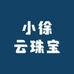 小徐云珠宝