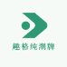 趣格纯潮牌