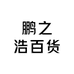 鹏之浩百货