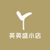 英英盛小店