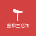 途翔生活坊