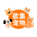 歌集嵩喆宠物用品专卖店