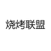 烧烤联盟