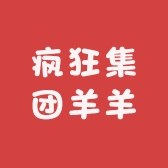 疯狂集团羊羊