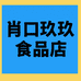 肖口玖玖食品店