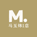 马玉炜1店