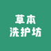草本洗护坊