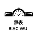 无表iwatch甄选表带