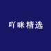 吖咪精选