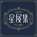 星履集手工女鞋店
