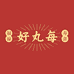 好丸每