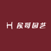侯哥园艺