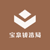 宝泉铸造局