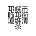 维清茶业秀姐
