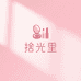 捨光里美妆小店