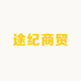 途纪商贸