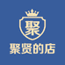 聚贤的店