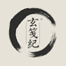 玄笺纪