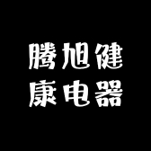 腾旭健康电器