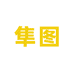 隼图玩具设备店
