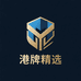 港牌精选供应