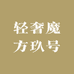 轻奢魔方玖号