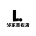 邻家美妆店