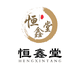 恒鑫堂滋补企业店