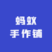 蚂蚁手作铺