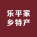 乐平家乡特产店