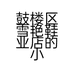 鼓楼区雪艳鞋业店的小店个体店